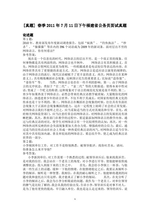 春季2011年7月11日下午福建省公务员面试真题