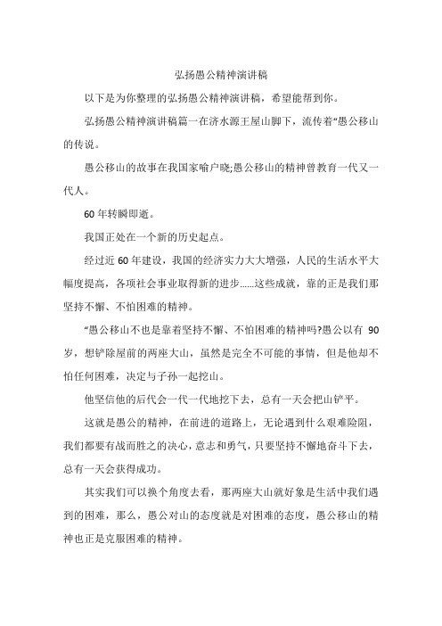 弘扬愚公精神演讲稿