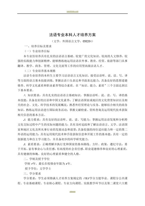 法语专业本科人才培养方案