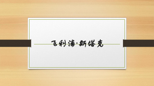 飞利浦·斯塔克