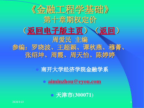 周爱民《金融工程》 期权定价