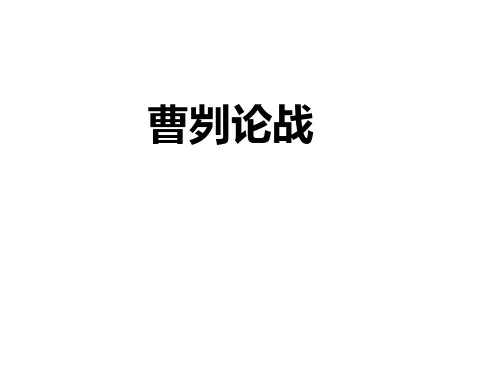 《曹刿论战》优秀课件PPT