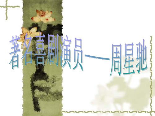 周星驰-作文素材