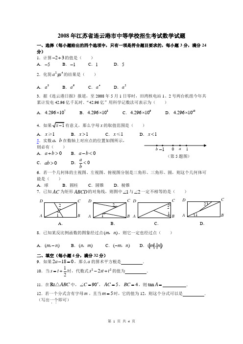 2008年江苏省连云港市中考数学试卷及答案(word)