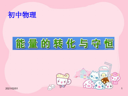 能的转化与能量守恒PPT(粤沪版)优质课件PPT