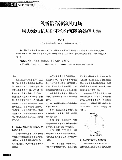 浅析沿海滩涂风电场风力发电机基础不均匀沉降的处理方法