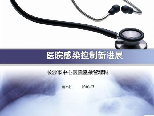 医院感染控制新进展综述
