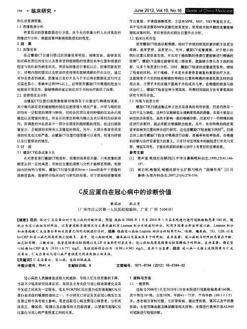 C反应蛋白在冠心病中的诊断价值