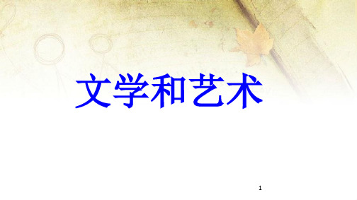 九年级历史上册 第8单元 近代科学文化 第23课 文学和艺术教学课件 