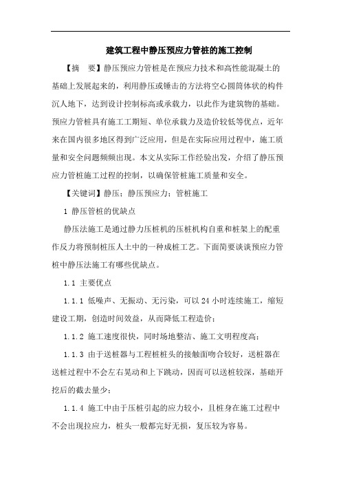 建筑工程中静压预应力管桩施工控制论文