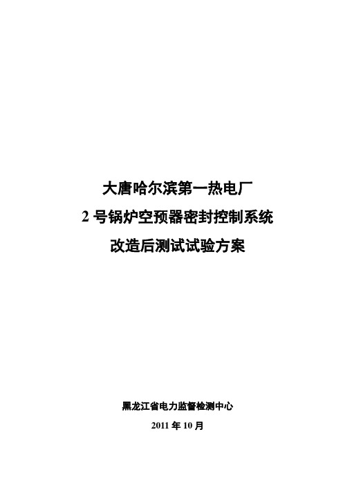 哈一热空预器漏风试验方案(2)