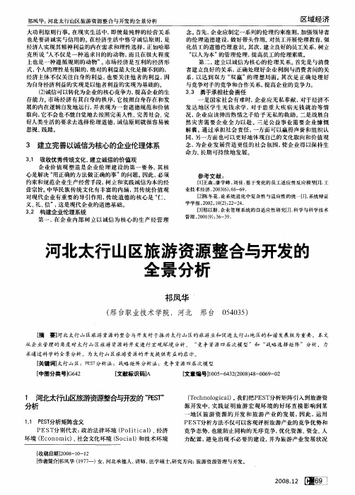 河北太行山区旅游资源整合与开发的全景分析