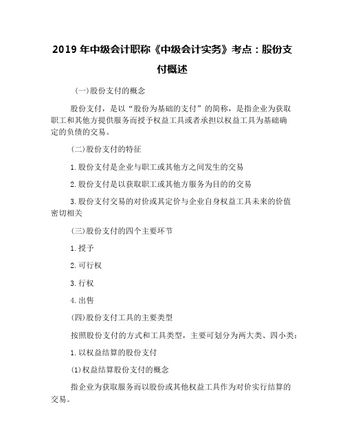 2019年中级会计职称《中级会计实务》考点：股份支付概述