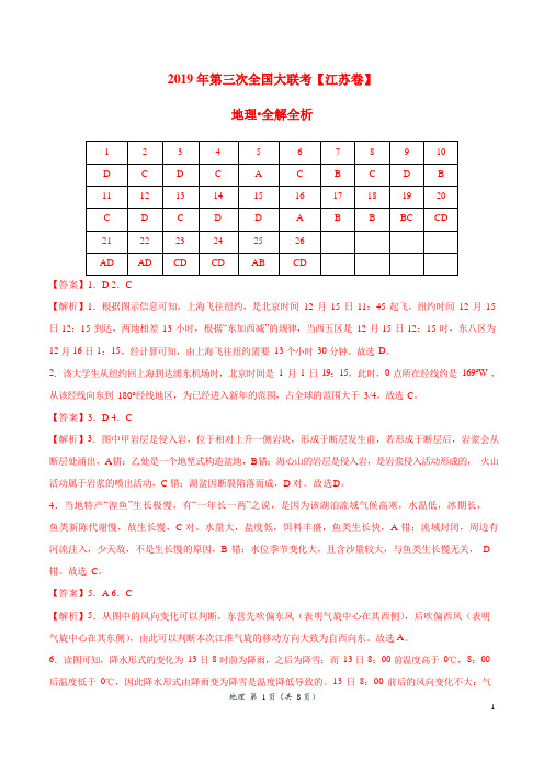 2019年5月2019届高三第三次全国大联考(江苏卷)地理卷(全解全析)
