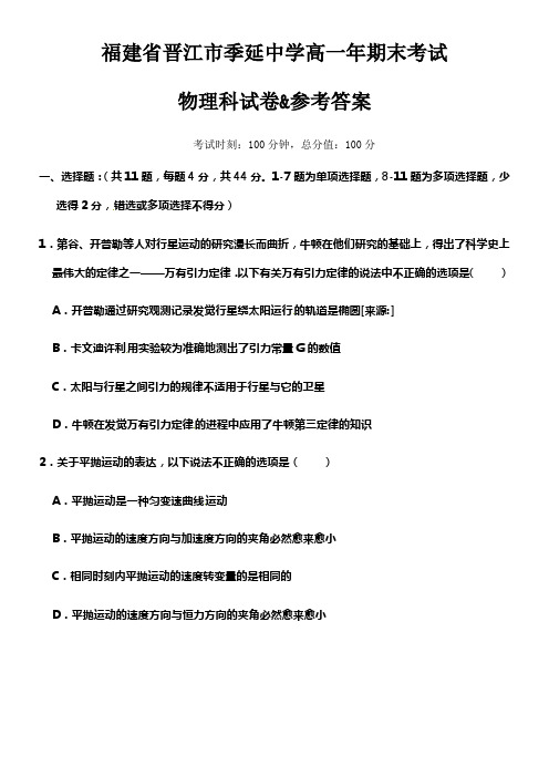 晋江市季延中学高一年期末考试物理科试卷参考答案