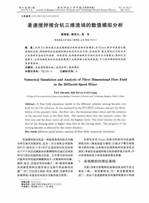 差速搅拌捏合机三维流场的数值模拟分析