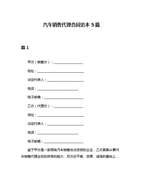 汽车销售代理合同范本5篇