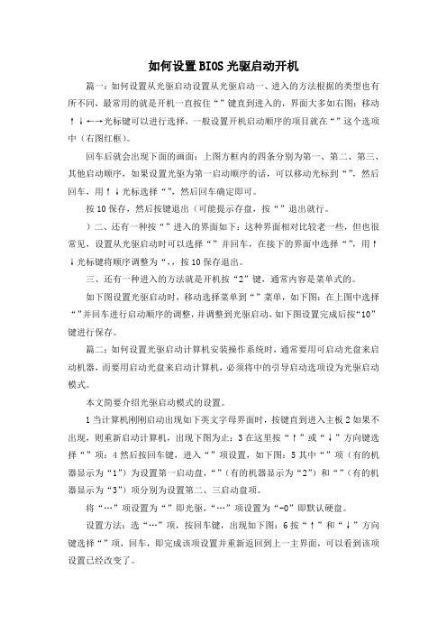 最新-如何设置BIOS光驱启动开机 精品