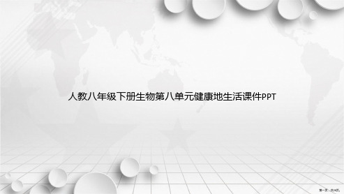 人教八年级下册生物第八单元健康地生活讲课文档