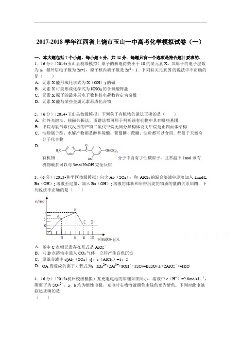 江西省上饶市玉山一中2017-2018学年高考化学模拟试卷(一) Word版含解析