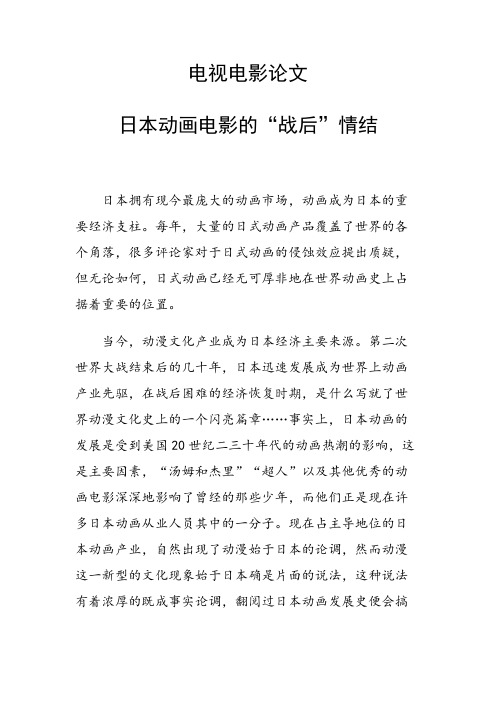 课题研究论文：电视电影论文34127 日本动画电影的“战后”情结