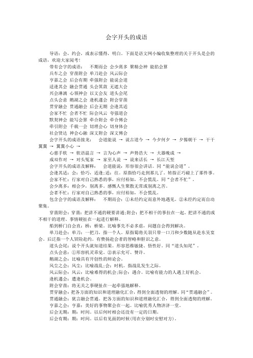 会字开头的成语