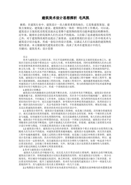 建筑美术设计思想探析  毛凤凯