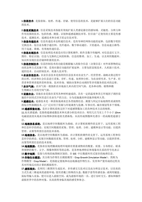 农业信息技术知识点总结