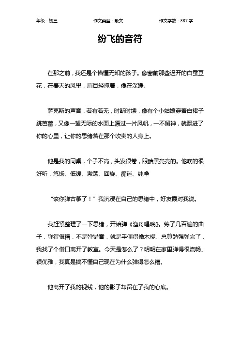 纷飞的音符作文【初中初三400字】