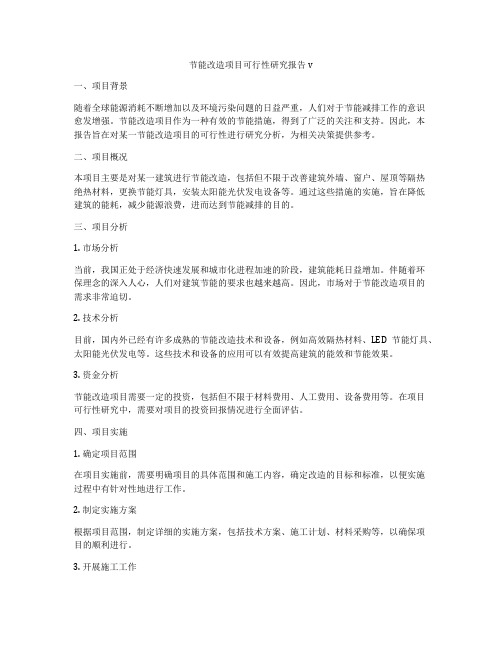 节能改造项目可行性研究报告v