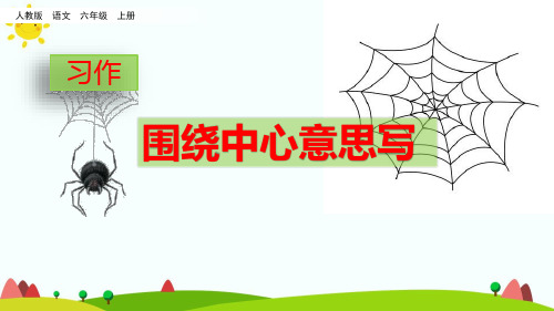 新人教版部编版六年级上册《习作：语文园地五》精品课件