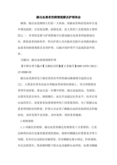 脑出血患者的病情观察及护理体会