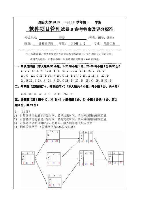 软件项目管理答案B
