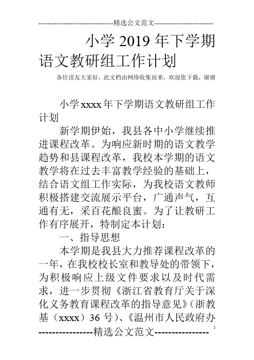 小学2019年下学期语文教研组工作计划