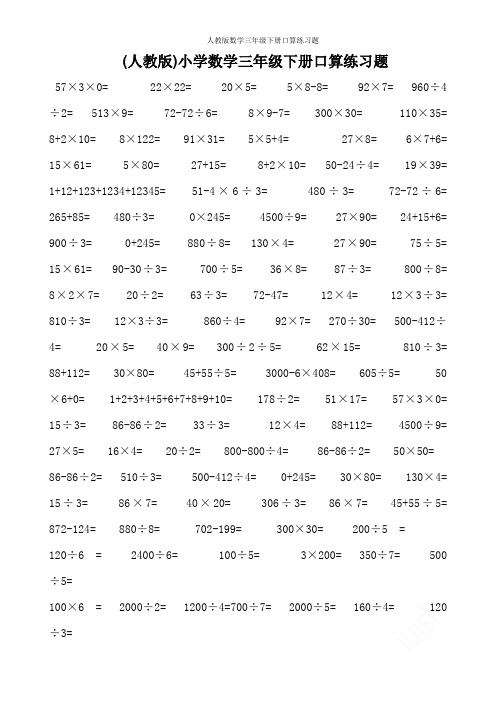 人教版数学三年级下册口算练习题