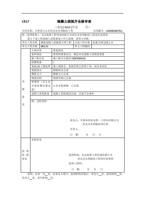 cb17混凝土浇筑开仓报审表