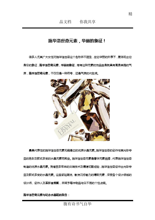施华洛世奇元素,华丽的象征!