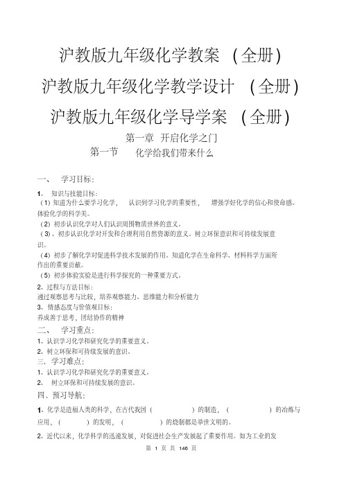 沪教版九年级化学教案导学案(全册)