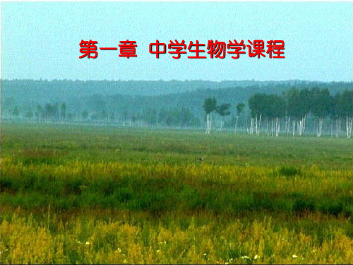 中学生物学课程