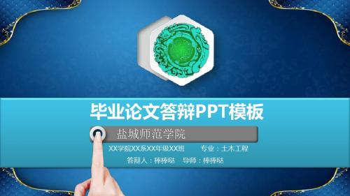 盐城师范学院-立体动态论文答辩PPT模板