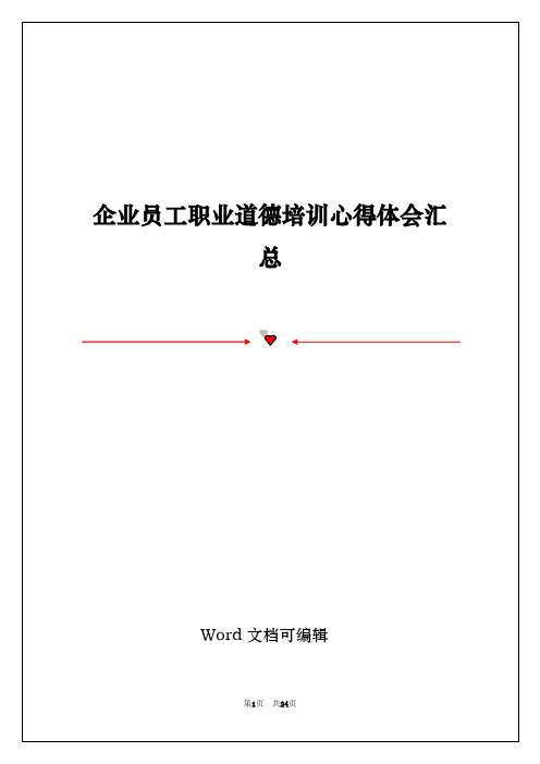 企业员工职业道德培训心得体会汇总