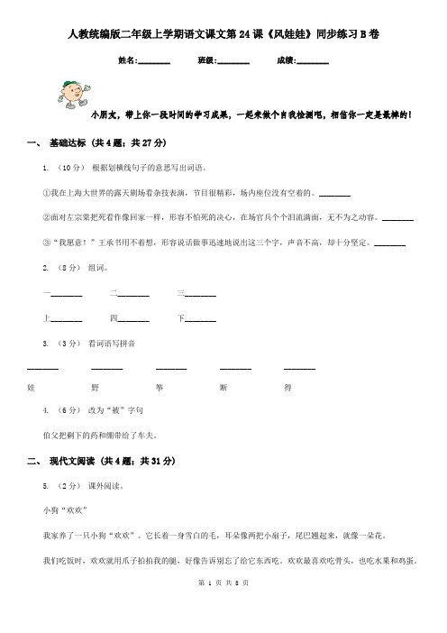人教统编版二年级上学期语文课文第24课《风娃娃》同步练习B卷