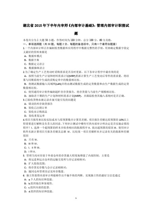湖北省2015年下半年内审师《内部审计基础》：管理内部审计职能试题