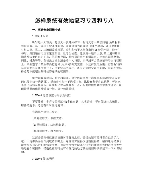 怎样系统有效地复习专四和专八