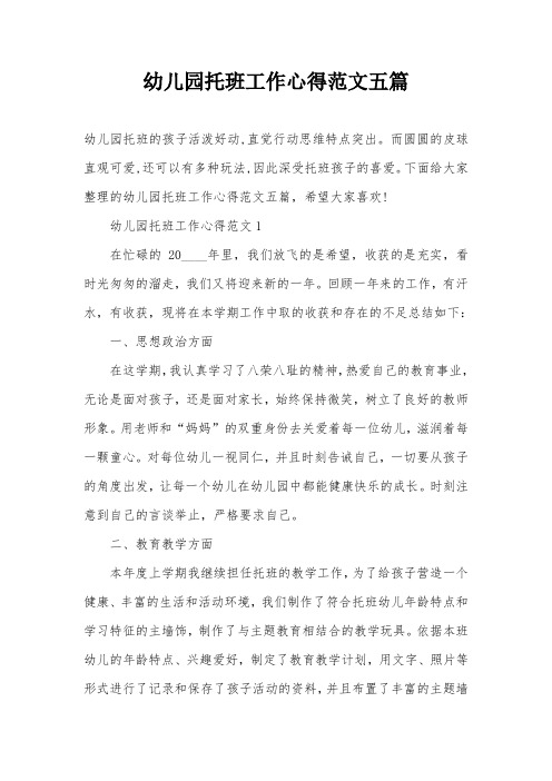 幼儿园托班工作心得范文五篇