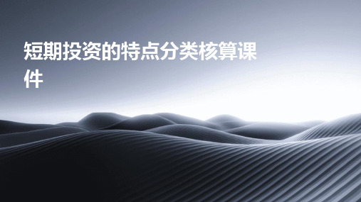 短期投资的特点分类核算课件