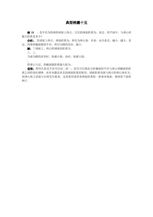 2014高三数学一轮复习特级教师整理《球》典型例题十五(人教版)