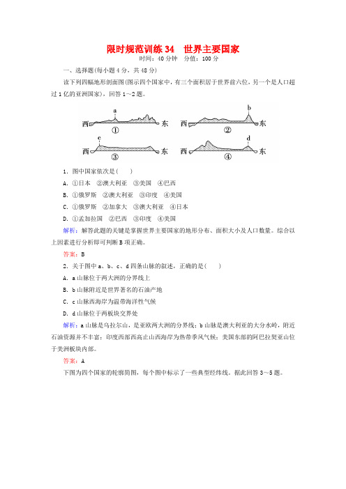 2019届高考地理一轮复习-《专题34《世界主要国家限时》规范训练(含答案)