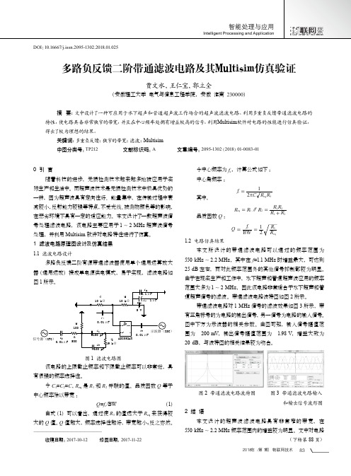 多路负反馈二阶带通滤波电路及其Multisim仿真验证