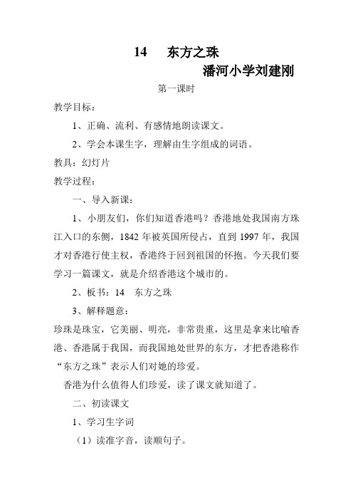 14   《东方之珠》教案第一课时